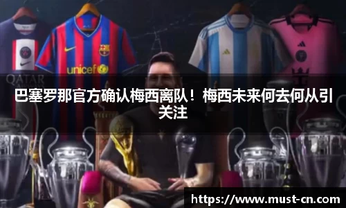 巴塞罗那官方确认梅西离队！梅西未来何去何从引关注