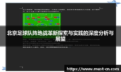 北京足球队阵地战革新探索与实践的深度分析与展望