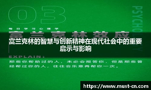 富兰克林的智慧与创新精神在现代社会中的重要启示与影响