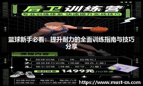 篮球新手必看：提升耐力的全面训练指南与技巧分享