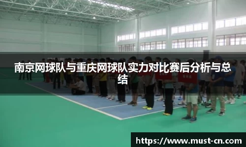 南京网球队与重庆网球队实力对比赛后分析与总结