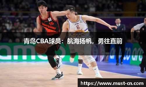 青岛CBA球员：航海扬帆，勇往直前