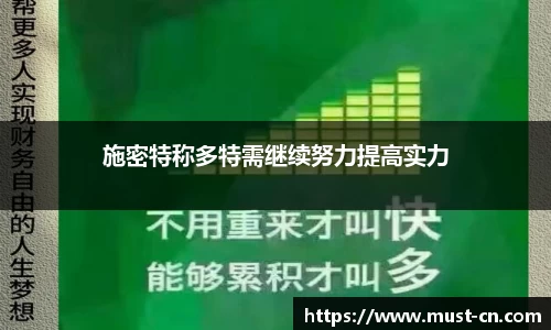 施密特称多特需继续努力提高实力