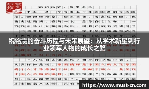 祝铭震的奋斗历程与未来展望：从学术新星到行业领军人物的成长之路