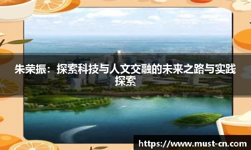 朱荣振：探索科技与人文交融的未来之路与实践探索