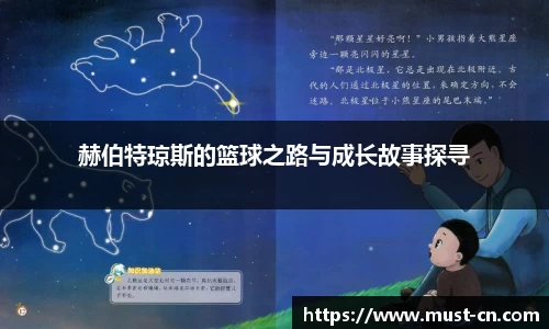 赫伯特琼斯的篮球之路与成长故事探寻