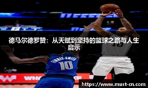 德马尔德罗赞：从天赋到坚持的篮球之路与人生启示