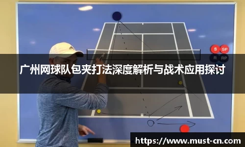 广州网球队包夹打法深度解析与战术应用探讨
