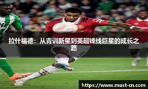 拉什福德：从青训新星到英超锋线巨星的成长之路