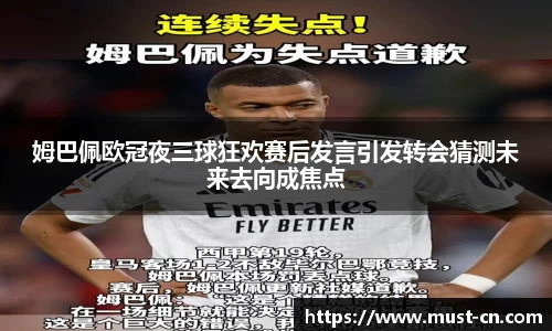 姆巴佩欧冠夜三球狂欢赛后发言引发转会猜测未来去向成焦点
