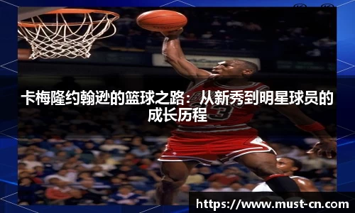卡梅隆约翰逊的篮球之路：从新秀到明星球员的成长历程