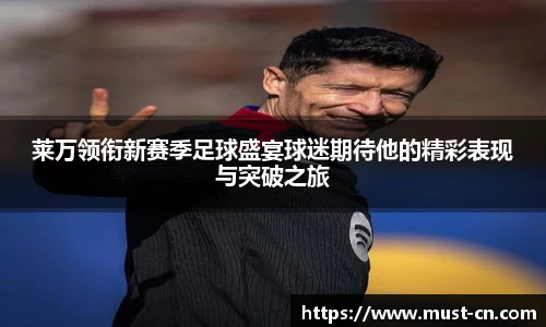 莱万领衔新赛季足球盛宴球迷期待他的精彩表现与突破之旅