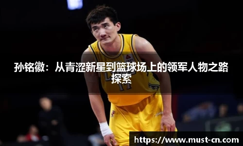 孙铭徽：从青涩新星到篮球场上的领军人物之路探索