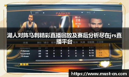 湖人对阵马刺精彩直播回放及赛后分析尽在jrs直播平台