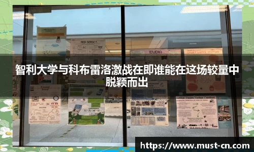 智利大学与科布雷洛激战在即谁能在这场较量中脱颖而出