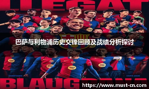 巴萨与利物浦历史交锋回顾及战绩分析探讨