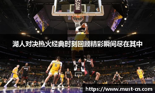 湖人对决热火经典时刻回顾精彩瞬间尽在其中