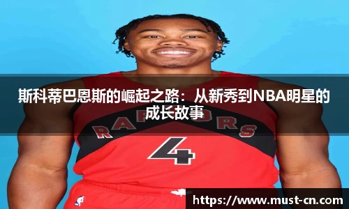 斯科蒂巴恩斯的崛起之路：从新秀到NBA明星的成长故事