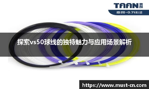 探索vs50球线的独特魅力与应用场景解析