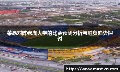 莱昂对阵老虎大学的比赛预测分析与胜负趋势探讨