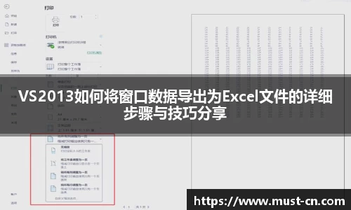 VS2013如何将窗口数据导出为Excel文件的详细步骤与技巧分享