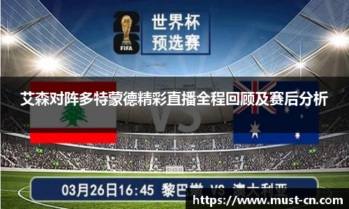 艾森对阵多特蒙德精彩直播全程回顾及赛后分析