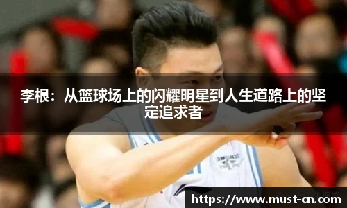 李根：从篮球场上的闪耀明星到人生道路上的坚定追求者
