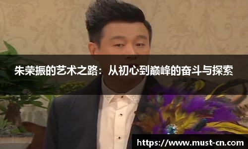 朱荣振的艺术之路：从初心到巅峰的奋斗与探索