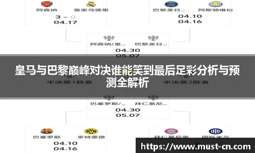 皇马与巴黎巅峰对决谁能笑到最后足彩分析与预测全解析