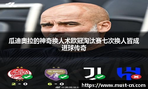 瓜迪奥拉的神奇换人术欧冠淘汰赛七次换人皆成进球传奇