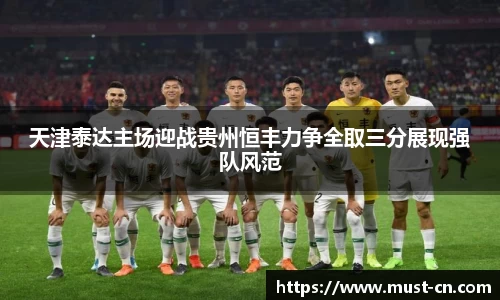 天津泰达主场迎战贵州恒丰力争全取三分展现强队风范