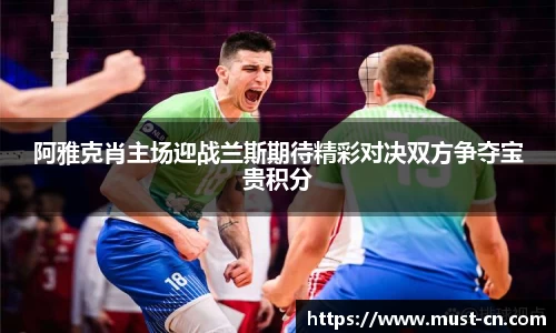 阿雅克肖主场迎战兰斯期待精彩对决双方争夺宝贵积分